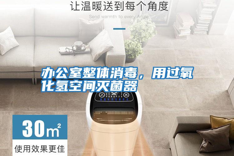 辦公室整體消毒，用過氧化氫空間滅菌器