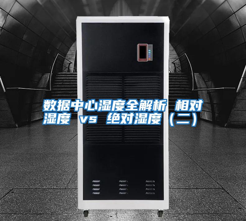 數據中心濕度全解析 相對濕度 vs 絕對濕度(二)