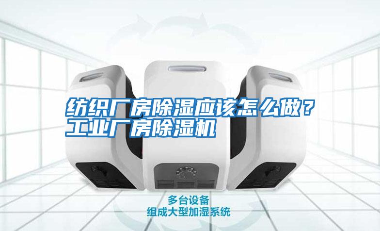 紡織廠房除濕應該怎么做?工業廠房除濕機