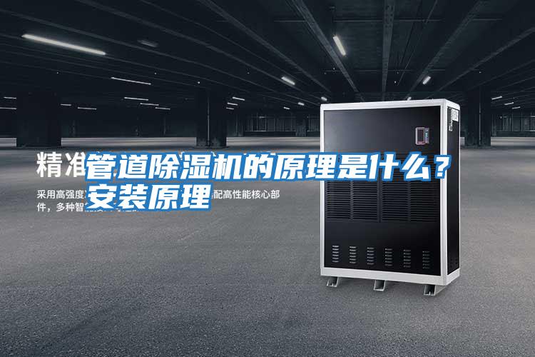 管道除濕機的原理是什么？安裝原理