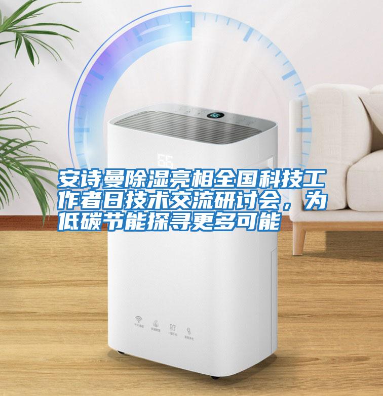安詩曼除濕亮相全國科技工作者日技術交流研討會，為低碳節能探尋更多可能