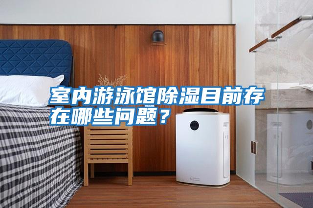 室內(nèi)游泳館除濕目前存在哪些問(wèn)題？