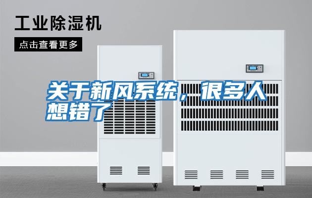關(guān)于新風(fēng)系統(tǒng),很多人想錯(cuò)了