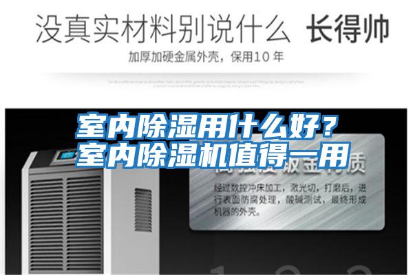 室內除濕用什么好?室內除濕機值得一用
