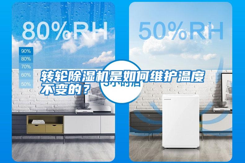 轉(zhuǎn)輪除濕機(jī)是如何維護(hù)溫度不變的？