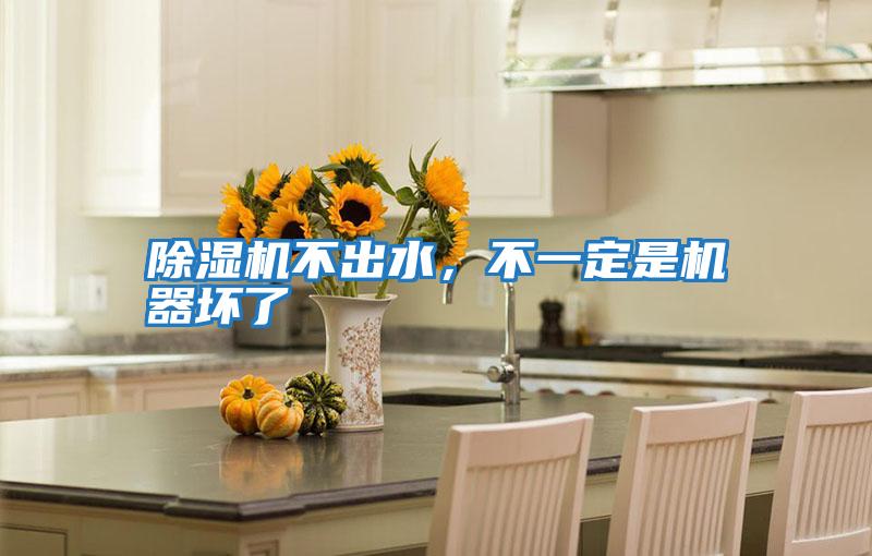 除濕機(jī)不出水,不一定是機(jī)器壞了