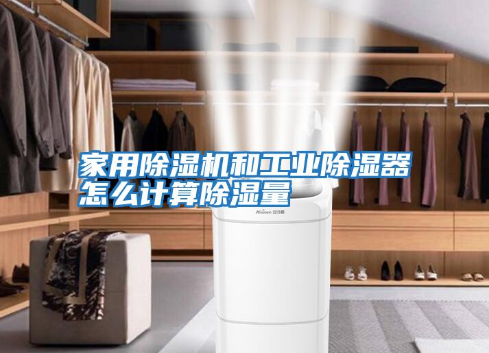家用除濕機和工業除濕器怎么計算除濕量
