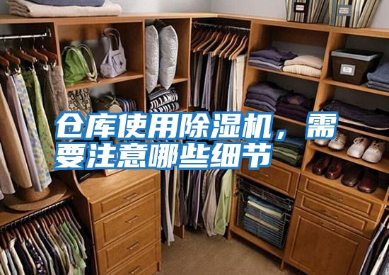 倉庫使用除濕機(jī),需要注意哪些細(xì)節(jié)