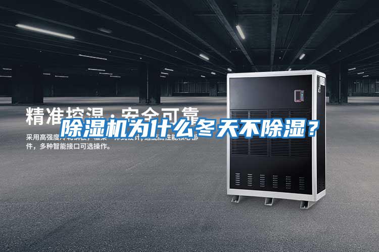 除濕機為什么冬天不除濕?
