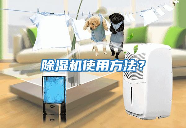 除濕機(jī)使用方法?
