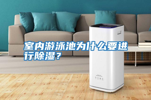 室內(nèi)游泳池為什么要進(jìn)行除濕?
