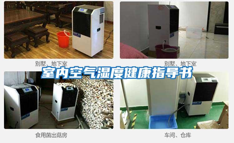 室內空氣濕度健康指導書