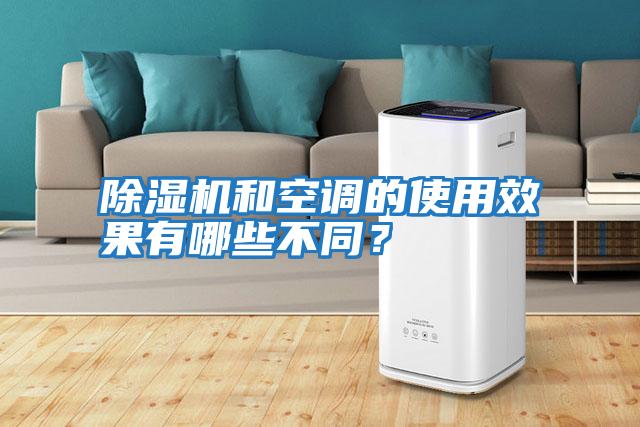 除濕機和空調的使用效果有哪些不同？