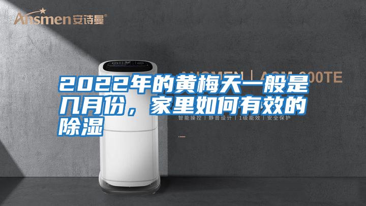 2022年的黃梅天一般是幾月份，家里如何有效的除濕