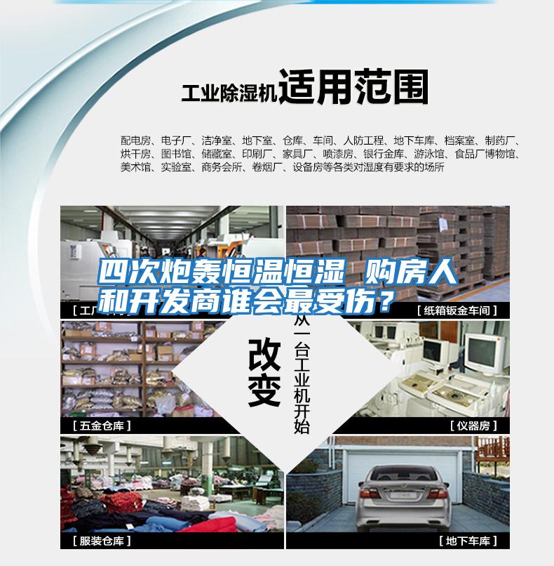 四次炮轟恒溫恒濕 購房人和開發(fā)商誰會最受傷?