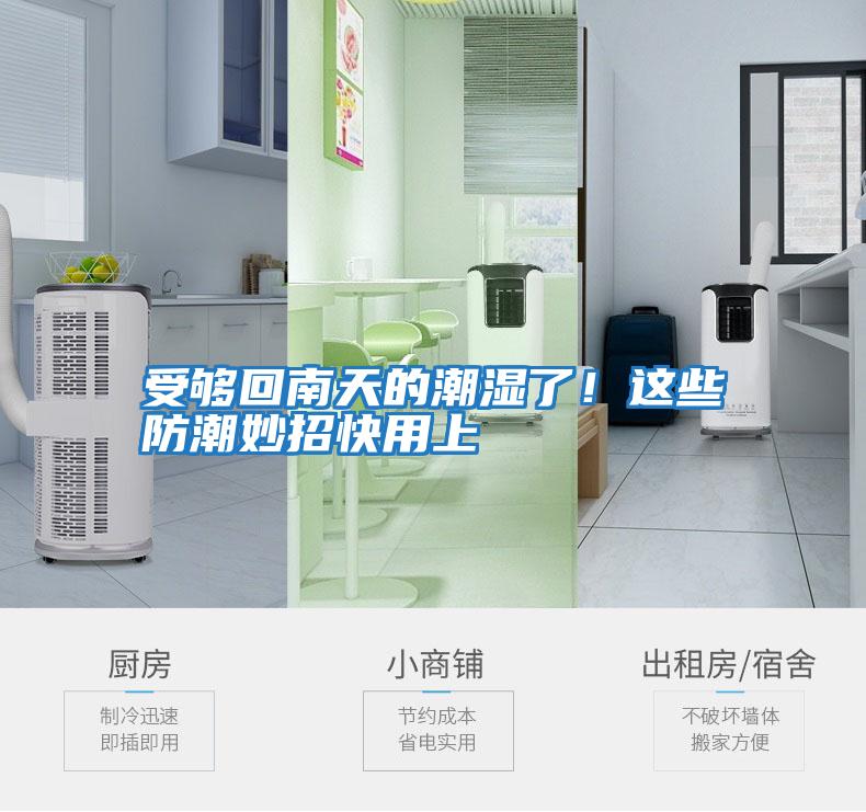 受夠回南天的潮濕了！這些防潮妙招快用上