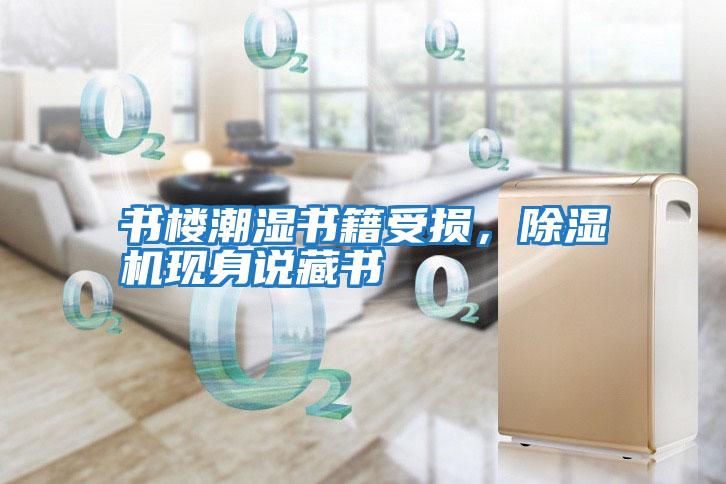 書樓潮濕書籍受損，除濕機現身說藏書