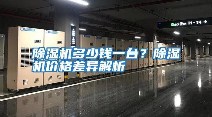 除濕機(jī)多少錢一臺(tái)?除濕機(jī)價(jià)格差異解析