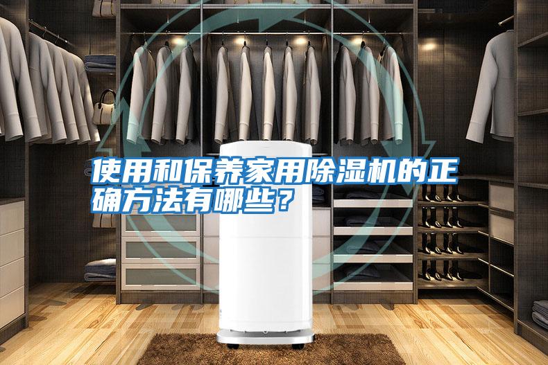 使用和保養家用除濕機的正確方法有哪些？