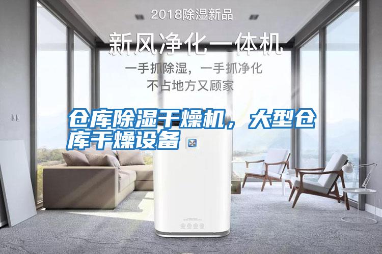 倉(cāng)庫(kù)除濕干燥機(jī),大型倉(cāng)庫(kù)干燥設(shè)備