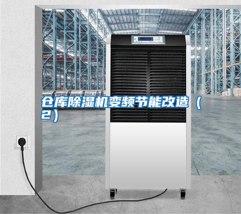 倉庫除濕機變頻節能改造（2）