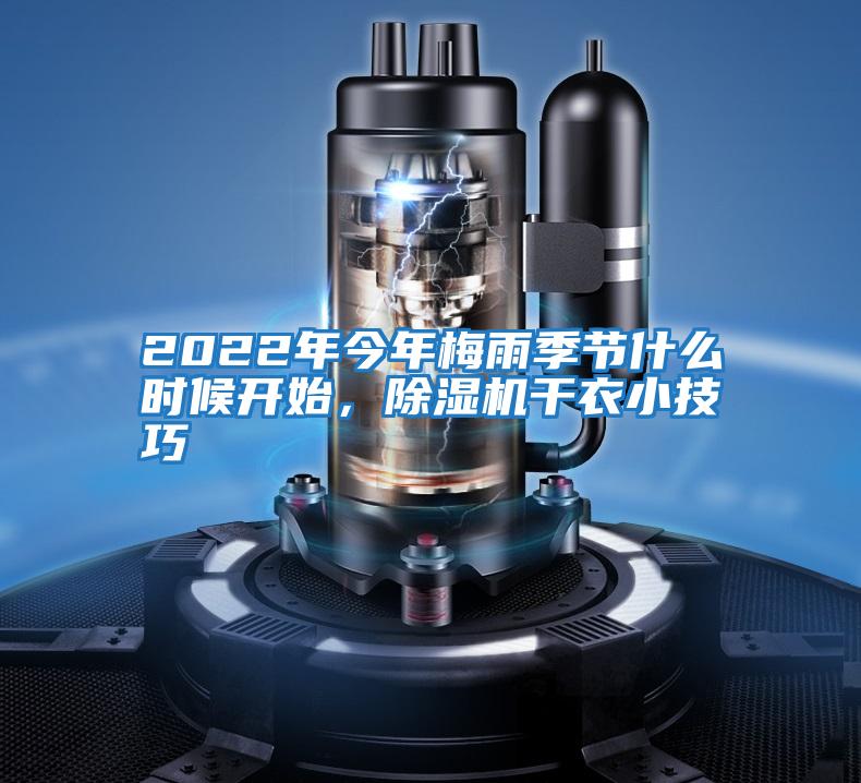 2022年今年梅雨季節什么時候開始，除濕機干衣小技巧