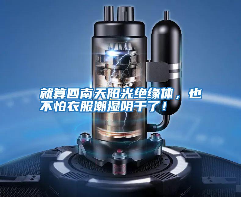 就算回南天陽光絕緣體，也不怕衣服潮濕陰干了！