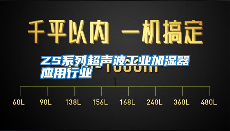 ZS系列超聲波工業加濕器應用行業