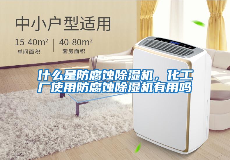 什么是防腐蝕除濕機(jī),化工廠使用防腐蝕除濕機(jī)有用嗎