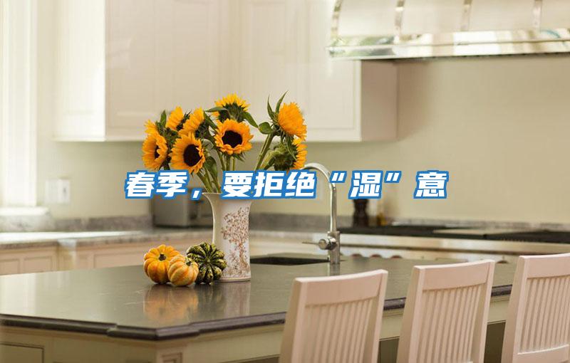 春季，要拒絕“濕”意