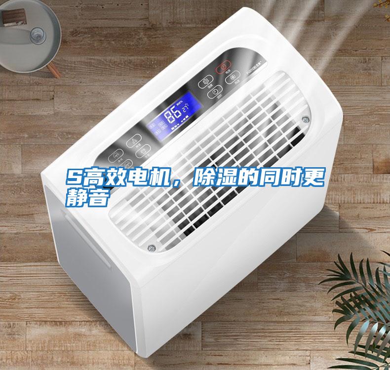 S高效電機，除濕的同時更靜音