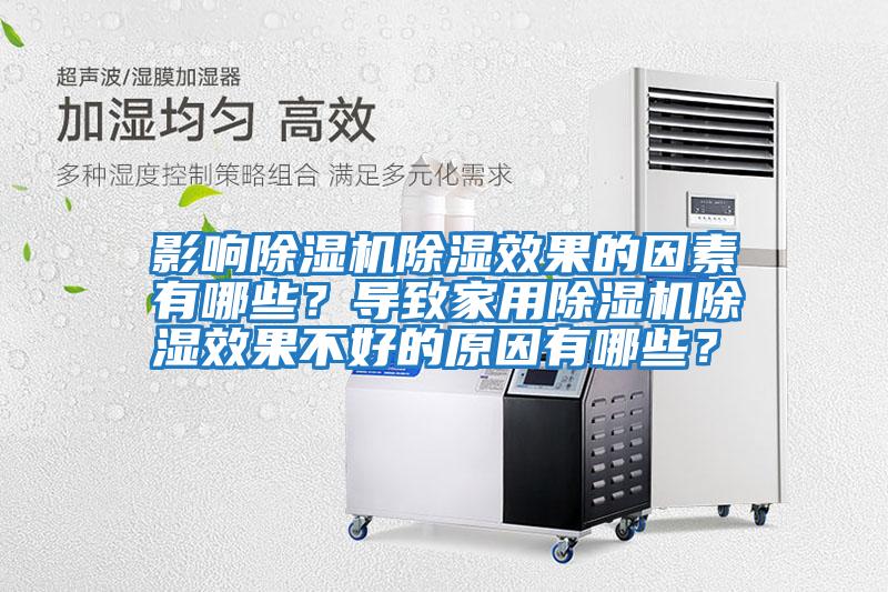 影響除濕機(jī)除濕效果的因素有哪些?導(dǎo)致家用除濕機(jī)除濕效果不好的原因有哪些?