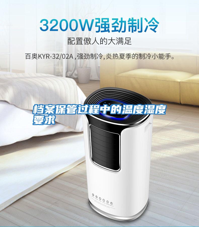 檔案保管過(guò)程中的溫度濕度要求