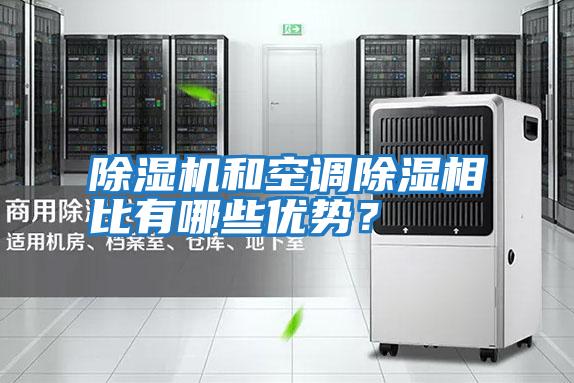 除濕機和空調(diào)除濕相比有哪些優(yōu)勢?