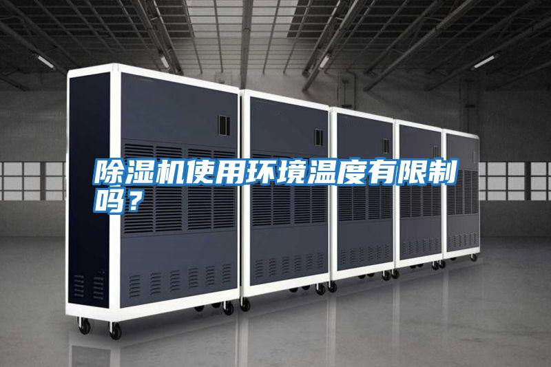 除濕機使用環(huán)境溫度有限制嗎?