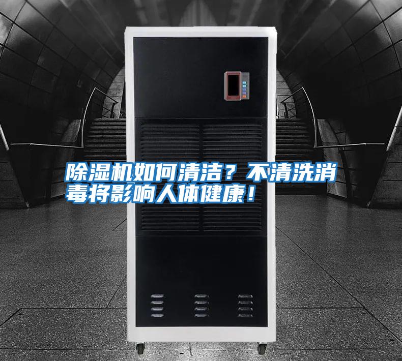 除濕機(jī)如何清潔？不清洗消毒將影響人體健康！