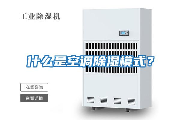 什么是空調(diào)除濕模式?