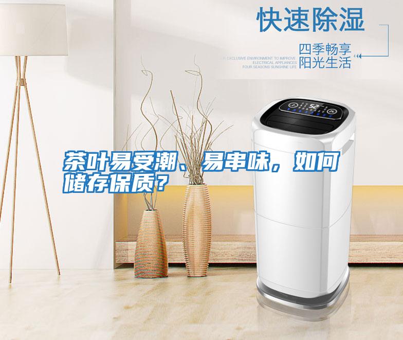 茶葉易受潮、易串味,如何儲(chǔ)存保質(zhì)?