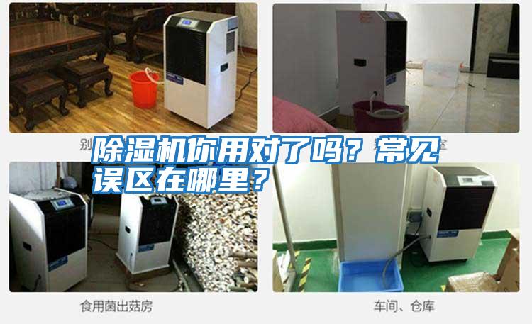 除濕機你用對了嗎?常見誤區在哪里?