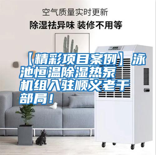 【精彩項目案例】泳池恒溫除濕熱泵機組入駐順義老干部局！