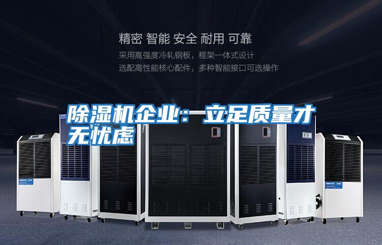 除濕機企業:立足質量才無憂慮