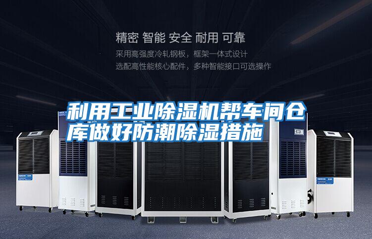 利用工業除濕機幫車間倉庫做好防潮除濕措施
