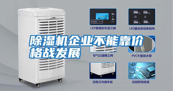 除濕機企業不能靠價格戰發展
