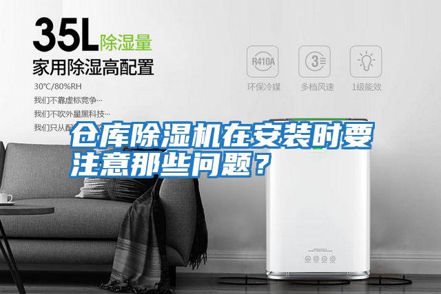 倉庫除濕機在安裝時要注意那些問題?