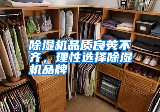 除濕機品質良莠不齊，理性選擇除濕機品牌
