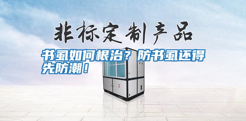 書虱如何根治？防書虱還得先防潮！