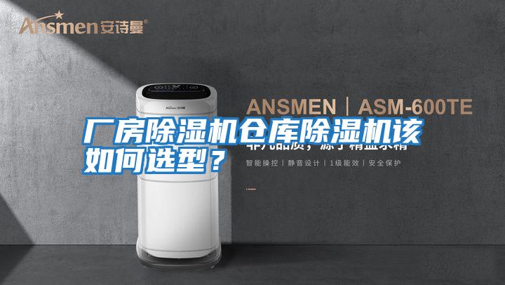 廠房除濕機倉庫除濕機該如何選型？