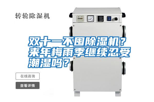 雙十一不囤除濕機？來年梅雨季繼續忍受潮濕嗎？