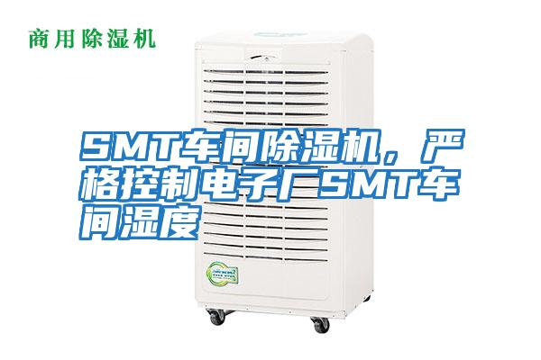 SMT車間除濕機,嚴格控制電子廠SMT車間濕度