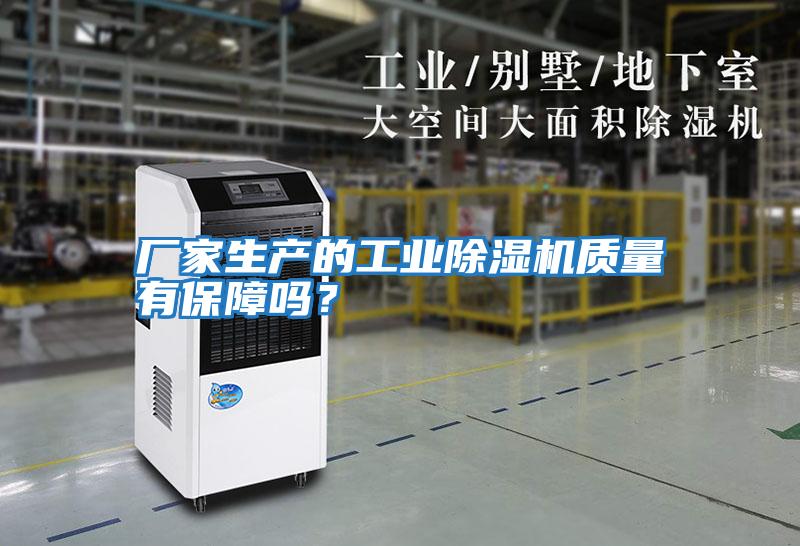廠家生產的工業除濕機質量有保障嗎？